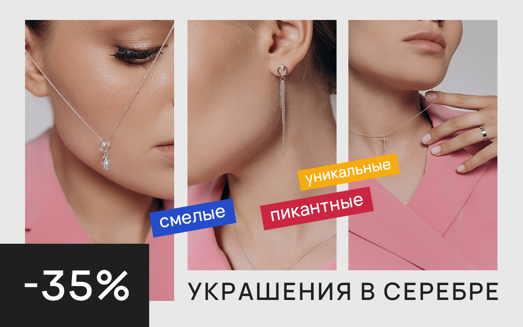 УНИКАЛЬНЫЕ. СМЕЛЫЕ. ПИКАНТНЫЕ. Украшения в серебре -35%