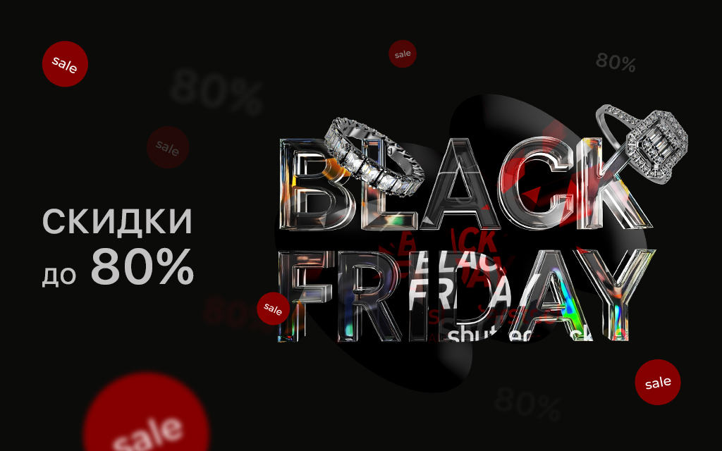 BLACK FRIDAY до 80% на избранные категории украшений