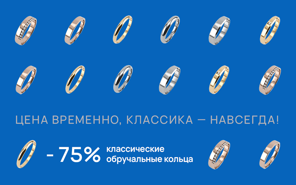 ЦЕНА ВРЕМЕННО, КЛАССИКА — НАВСЕГДА! - 75% классические обручальные кольца