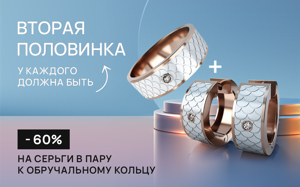 У КАЖДОГО ДОЛЖНА БЫТЬ ВТОРАЯ ПОЛОВИНКА - 60% на серьги в пару к обручальному кольцу