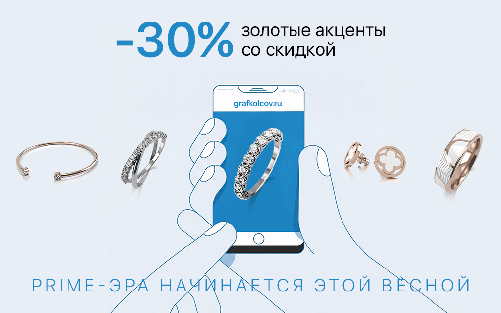 PRIME-ЭРА НАЧИНАЕТСЯ ЭТОЙ ВЕСНОЙ. Золотые акценты со скидкой 30%