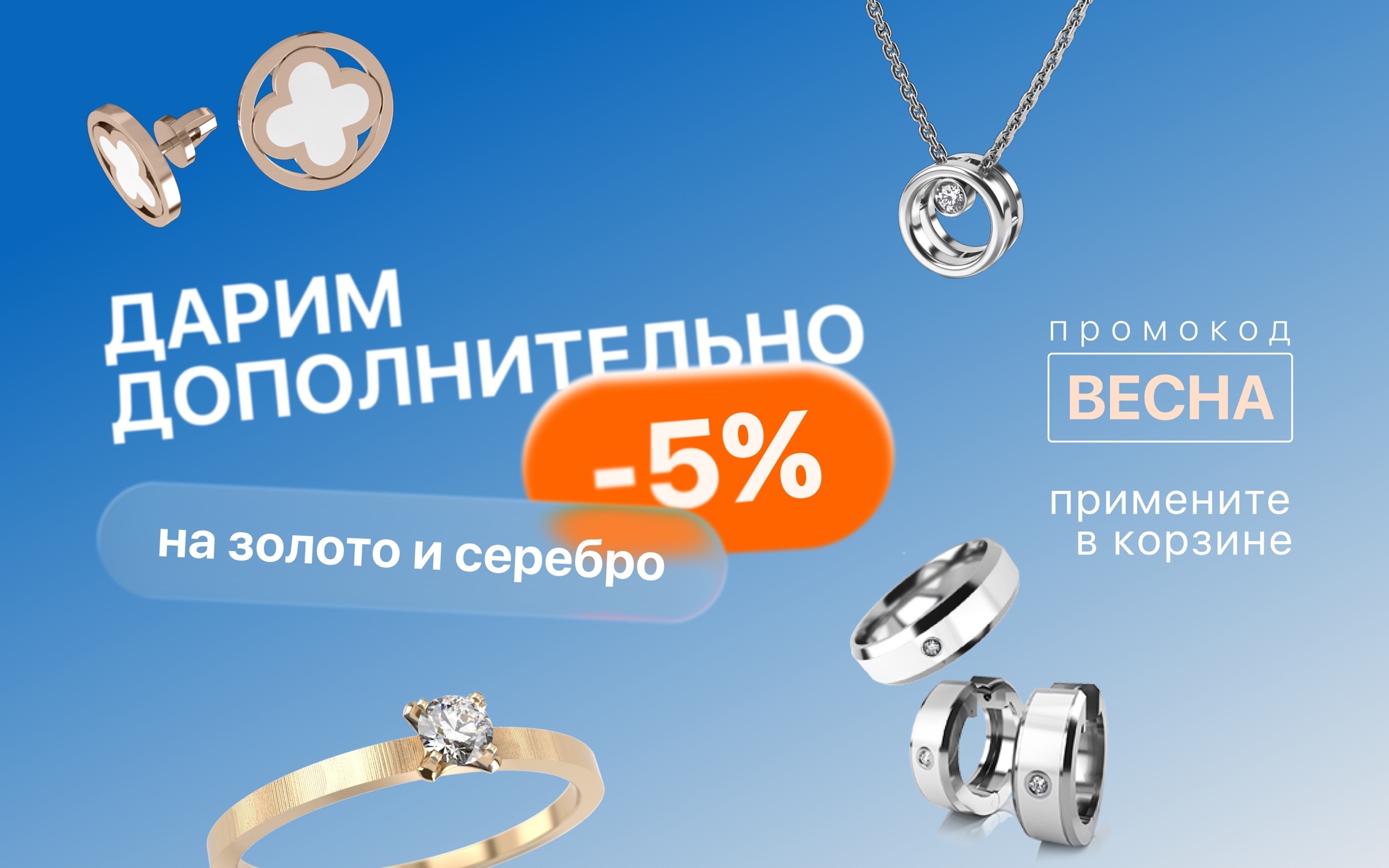 ДАРИМ ДОП. СКИДКУ 5% НА ПОКУПКУ УКРАШЕНИЙ GRAF КОЛЬЦОВ