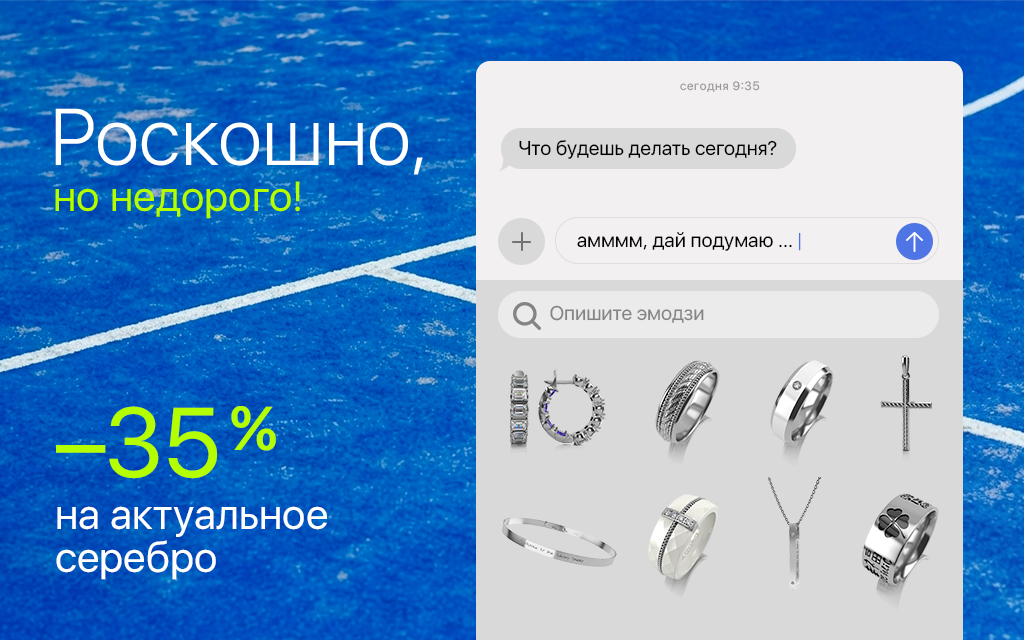 РОСКОШНО, НО НЕДОРОГО! –35% на актуальное серебро