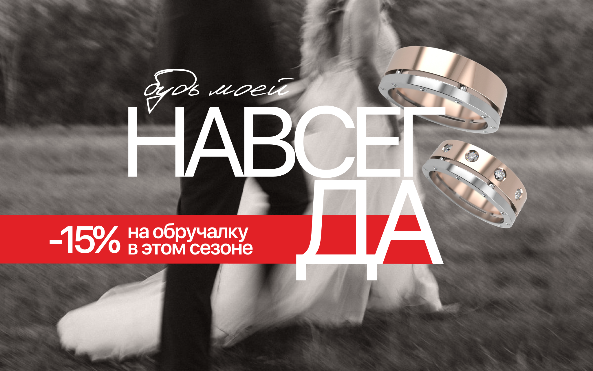 Будь моей НАВСЕГДА! -15% на обручалку в этом сезоне